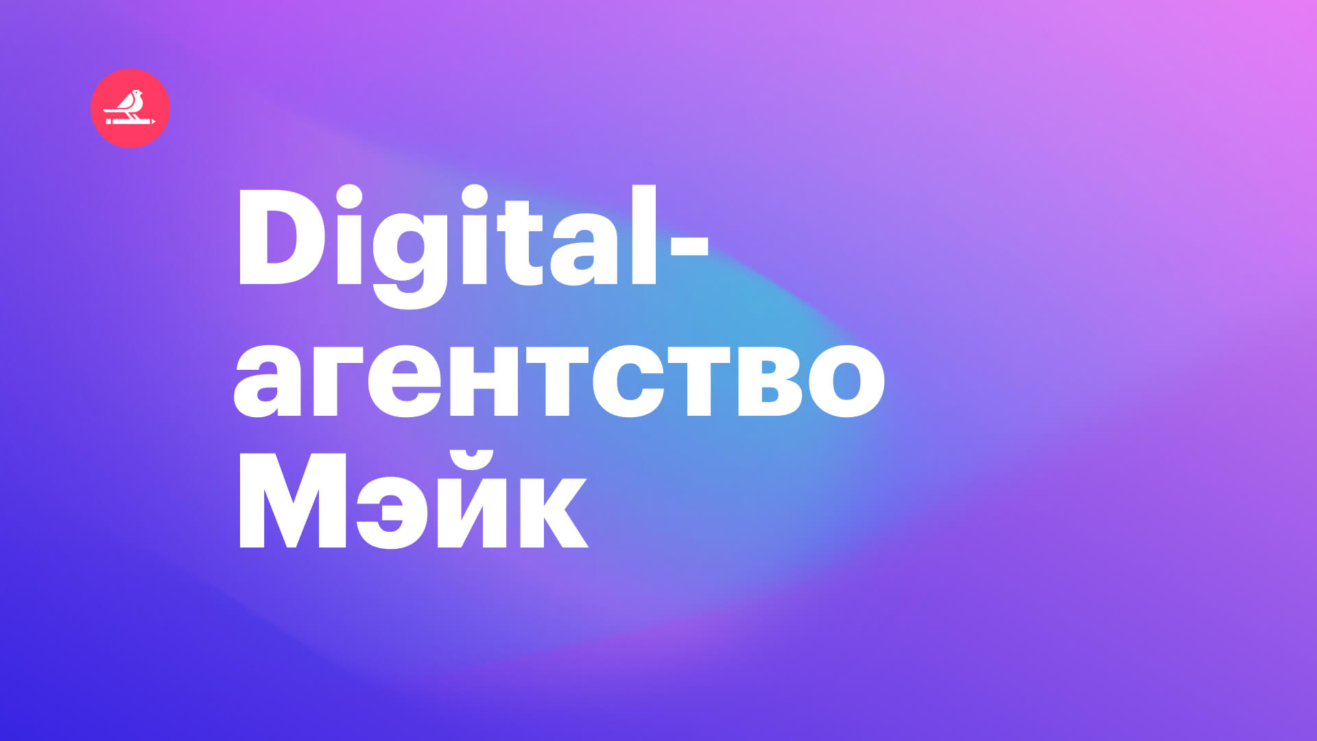 Digital-агентство Мэйк