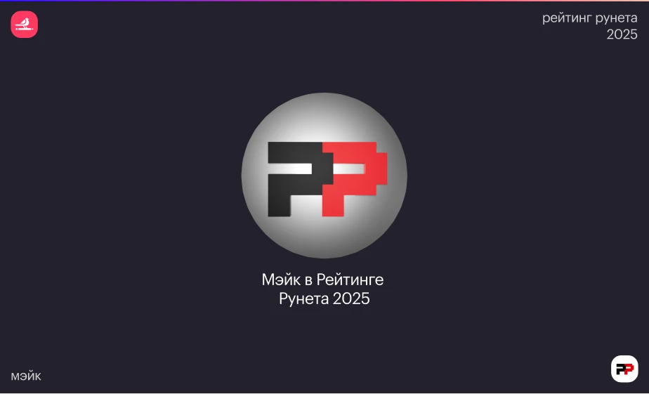 Мэйк в Рейтинге Рунета 2025
