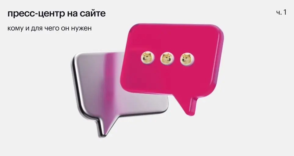 Пресс-центр на сайте — кому и для чего нужен. Часть 1